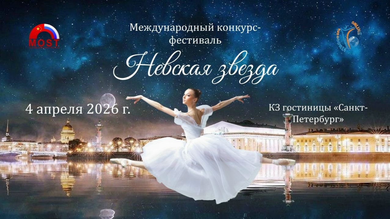 Международный конкурс-фестиваль «НЕВСКАЯ ЗВЕЗДА» 4 апреля 2026 года, г. Санкт-Петербург