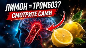 Лимон может вызвать инсульт? Почему один продукт — лекарство, а другой — яд?