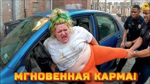 МГНОВЕННАЯ КАРМА, СНЯТАЯ НА КАМЕРУ