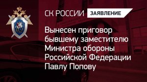 Вынесен приговор бывшему заместителю Министра обороны Российской Федерации Павлу Попову
