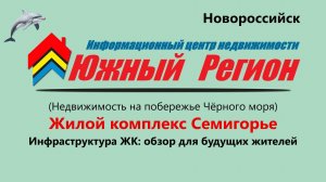 «Что есть вокруг ЖК „Семигорье“ в Новороссийске? Полный обзор инфраструктуры»