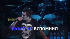 Король и Шут - Проклятый старый дом (Караоке).mp4