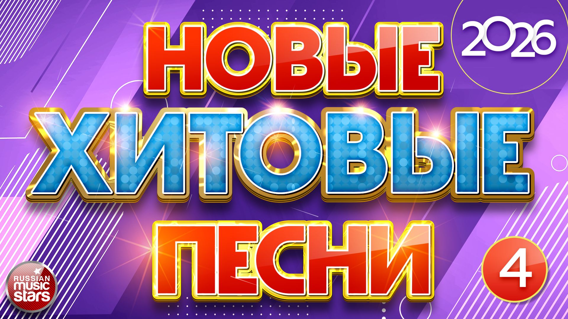 НОВЫЕ ХИТОВЫЕ ✪ САМЫЕ НОВЫЕ ПЕСНИ САМЫЕ НОВЫЕ ХИТЫ 2026 ✪ ЧАСТЬ 4 ✪