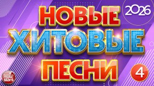 НОВЫЕ ХИТОВЫЕ ✪ САМЫЕ НОВЫЕ ПЕСНИ САМЫЕ НОВЫЕ ХИТЫ 2026 ✪ ЧАСТЬ 4 ✪