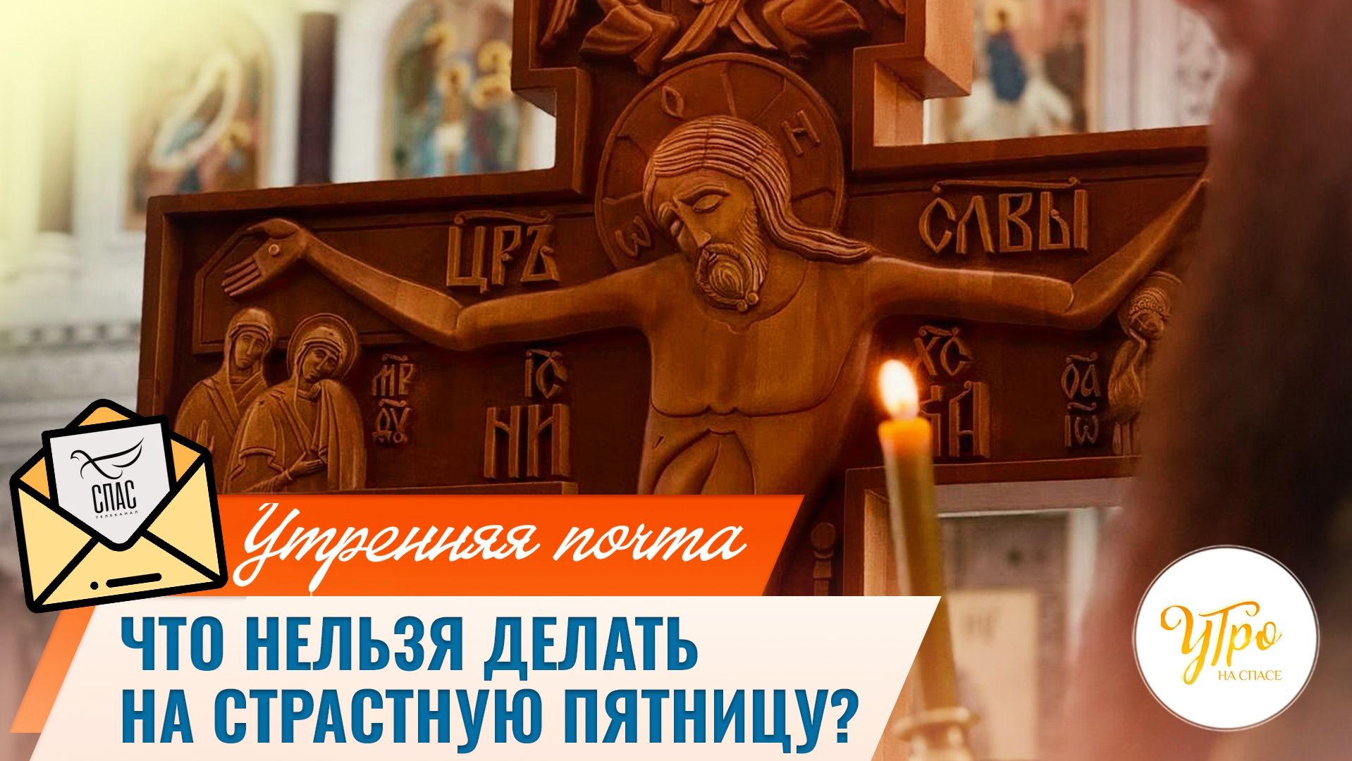 Что нельзя делать в Страстную пятницу? / Утренняя почта