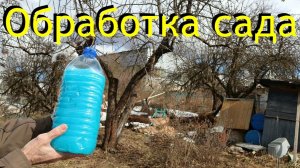 Не пропусти ! Сад.Первая обработка