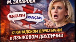М. Захарова о языковом скандале в Канаде