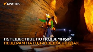 Подземная одиссея: как в Китае покоряют пещеры на гидровелосипедах