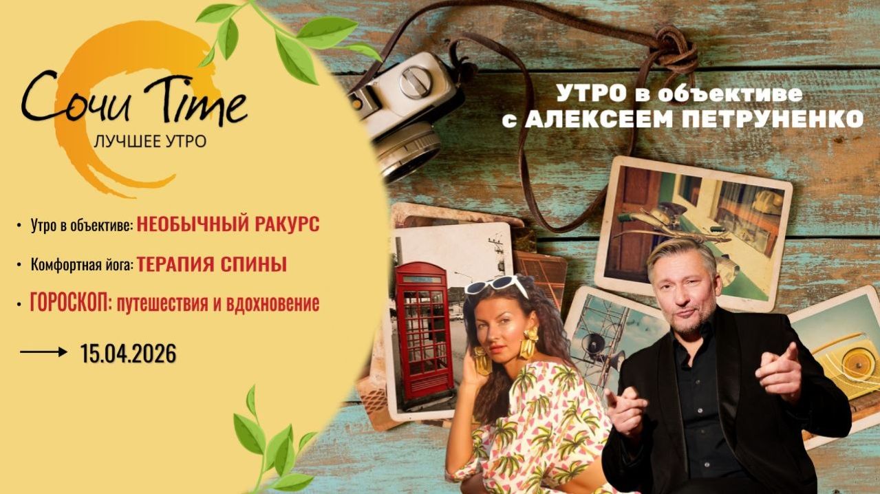 Утро с Сочи24: эфир от 15.04.2026