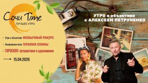 Утро с Сочи24: эфир от 15.04.2026