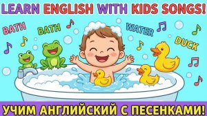 Ванна — песня для детей Учим английский