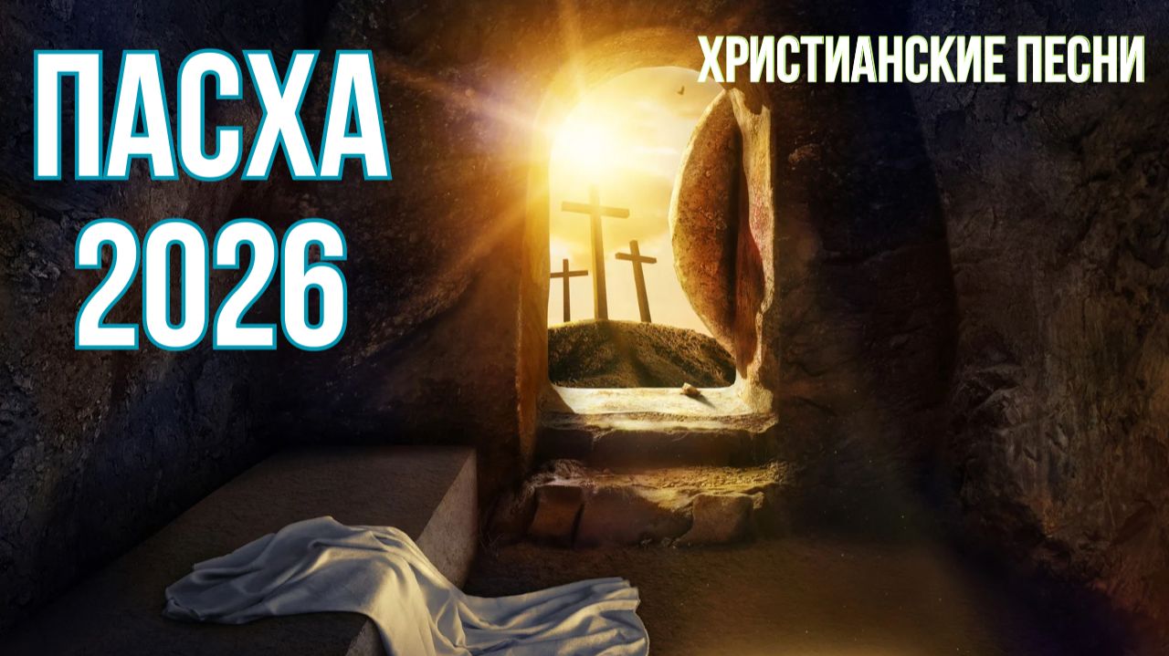 Песни на ПАСХУ 2026 | Сборник песен прославления на Пасху