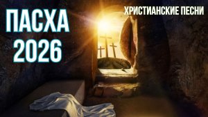 Песни на ПАСХУ 2026 | Сборник песен прославления на Пасху