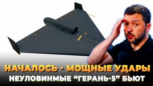 Началось - Мощные удары - реактивная "Герань-5" бьет