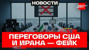 Приезд делегации Ирана - ложь! Тегеран опроверг слухи о начале переговоров с США по урегулированию