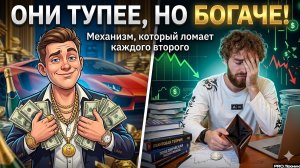 Умный, но без денег: механизм, который ломает каждого второго