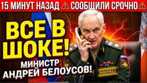 15 Минут назад Сообщили СРОЧНО Министр Андрей Белоусов! Все в ШОКЕ!