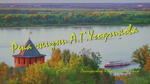 Светлая река жизни (экскурсия об А.Г. Угодчикове)