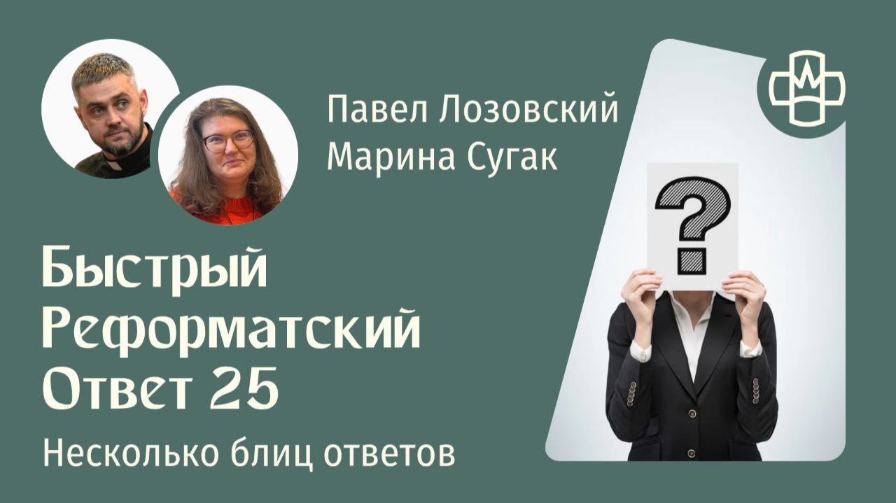 Быстрый Реформатский ответ 25. РГ Евангелие Царства