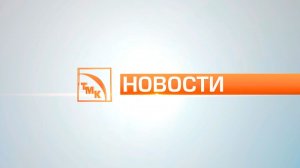 Новости ТМК от 09.04.2026
