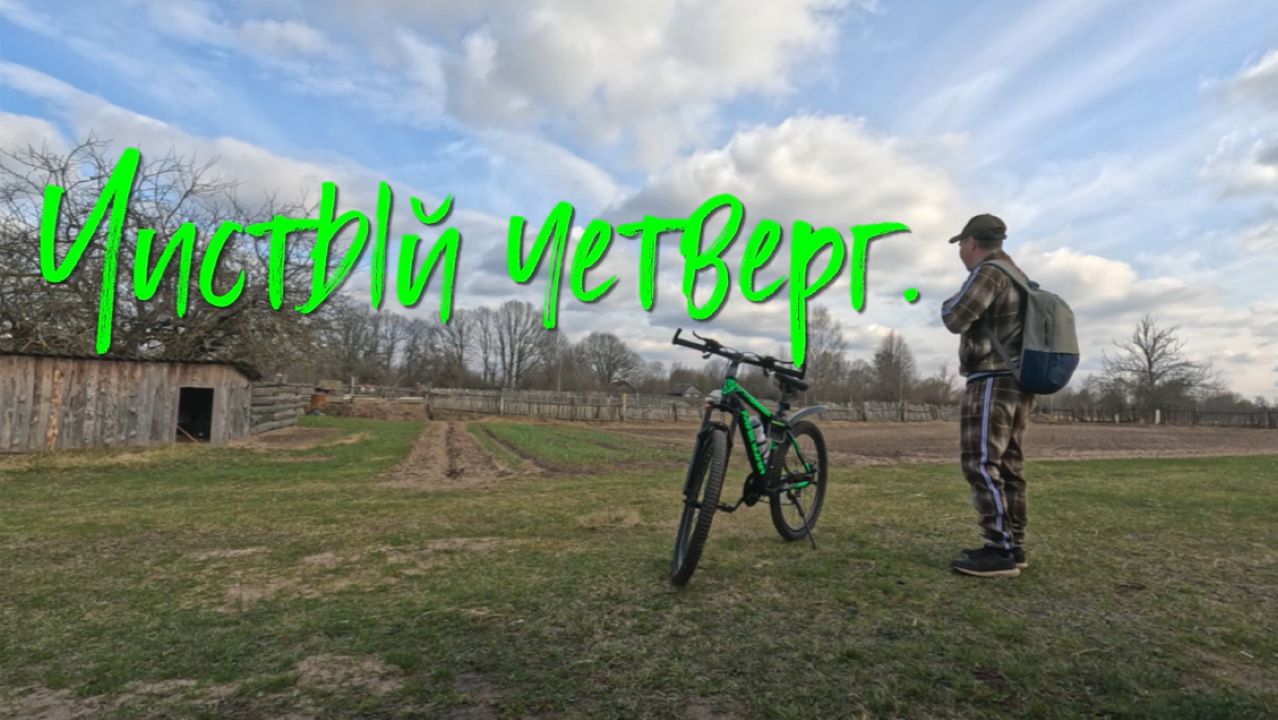 ЧИСТЫЙ ЧЕТВЕРГ / ДЕРЕВНЯ.