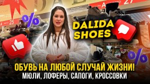 МЮЛИ, ЛОФЕРЫ, КРОССОВКИ🎀DALIDA SHOES✨Обувь на любой случай жизни!👍1А-25,27(Б) Рынок Садовод Москва