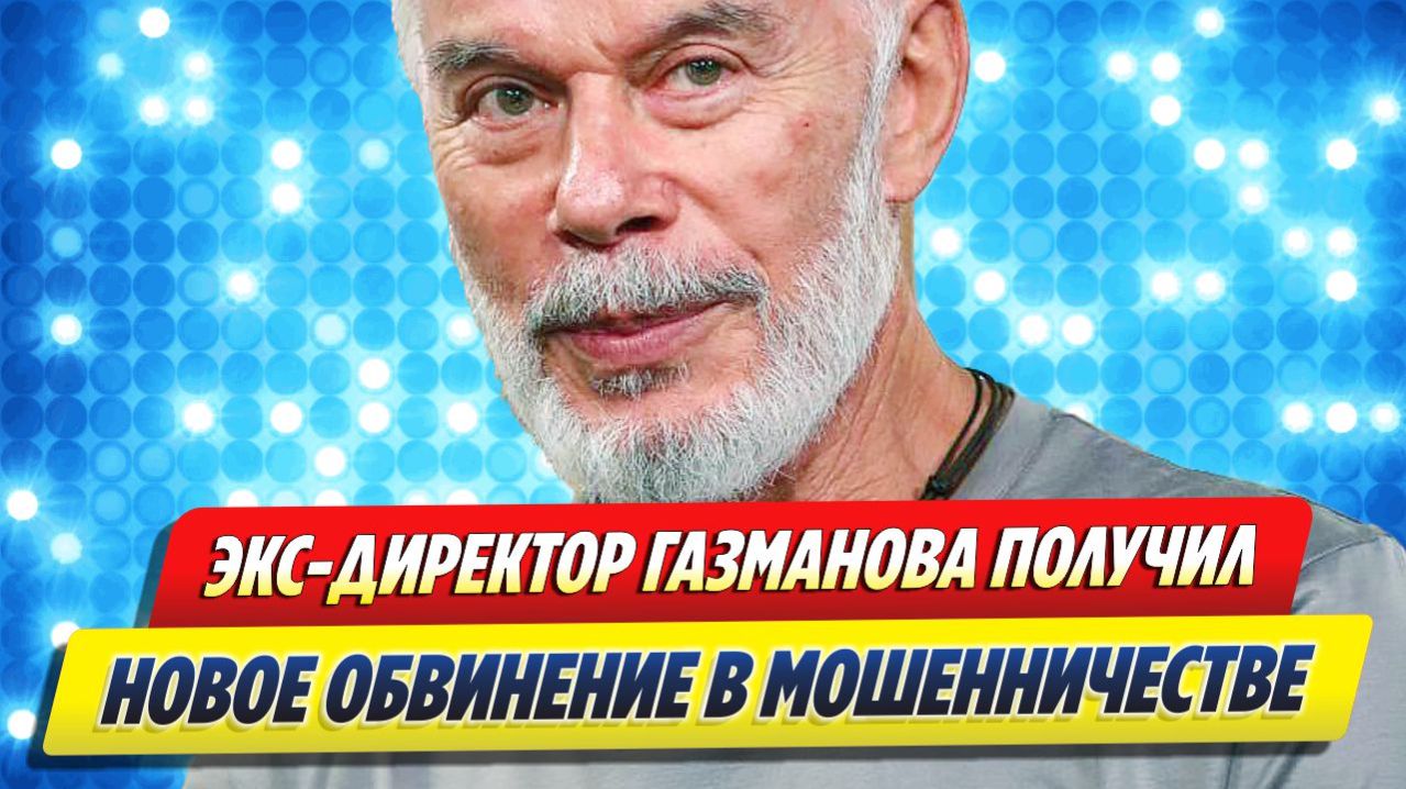 Экс-директор Газманова получил новое обвинение в мошенничестве 🔥 Новости Шоу Бизнеса
