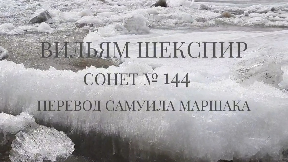 Вильям Шекспир. Сонет № 144. Пер. Самуила Яковлевича Маршака ( На радость и печаль, по воле рока )