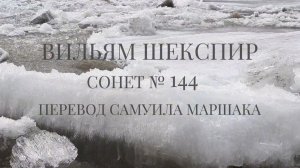 Вильям Шекспир. Сонет № 144. Пер. Самуила Яковлевича Маршака ( На радость и печаль, по воле рока )