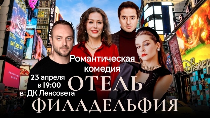 Романтическая комедия "Отель Филадельфия" 23 апреля 19:00 в ДК Ленсовета (Каменноостровский пр., 42)