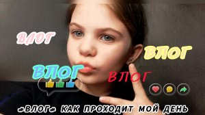 ВЛОГ КАК ПРОХОДИТ МОЙ ДЕНЬ