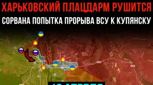 ХАРЬКОВСКИЙ ПЛАЦДАРМ РУШИТСЯ⚡️Сорвана попытка ПРОРЫВА ВСУ к КУПЯНСКУ💥Сводки С ФРОНТА НА СЕГОДНЯ!