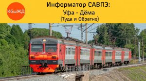 Информатор САВПЭ: Уфа - Дëма (Туда и Обратно)