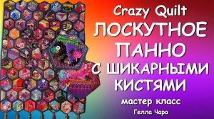 КАК СОБРАТЬ В ПОЛОТНО И СДЕЛАТЬ КИСТИ ЛЮБИМОЕ РУКОДЕЛИЕ Гелла Чара