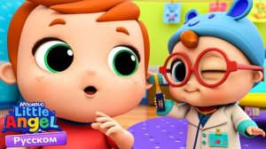 🍿 Мы Играем в Доктора - Профессии | Развивающие Мультики Для Детей | Little Angel Русский