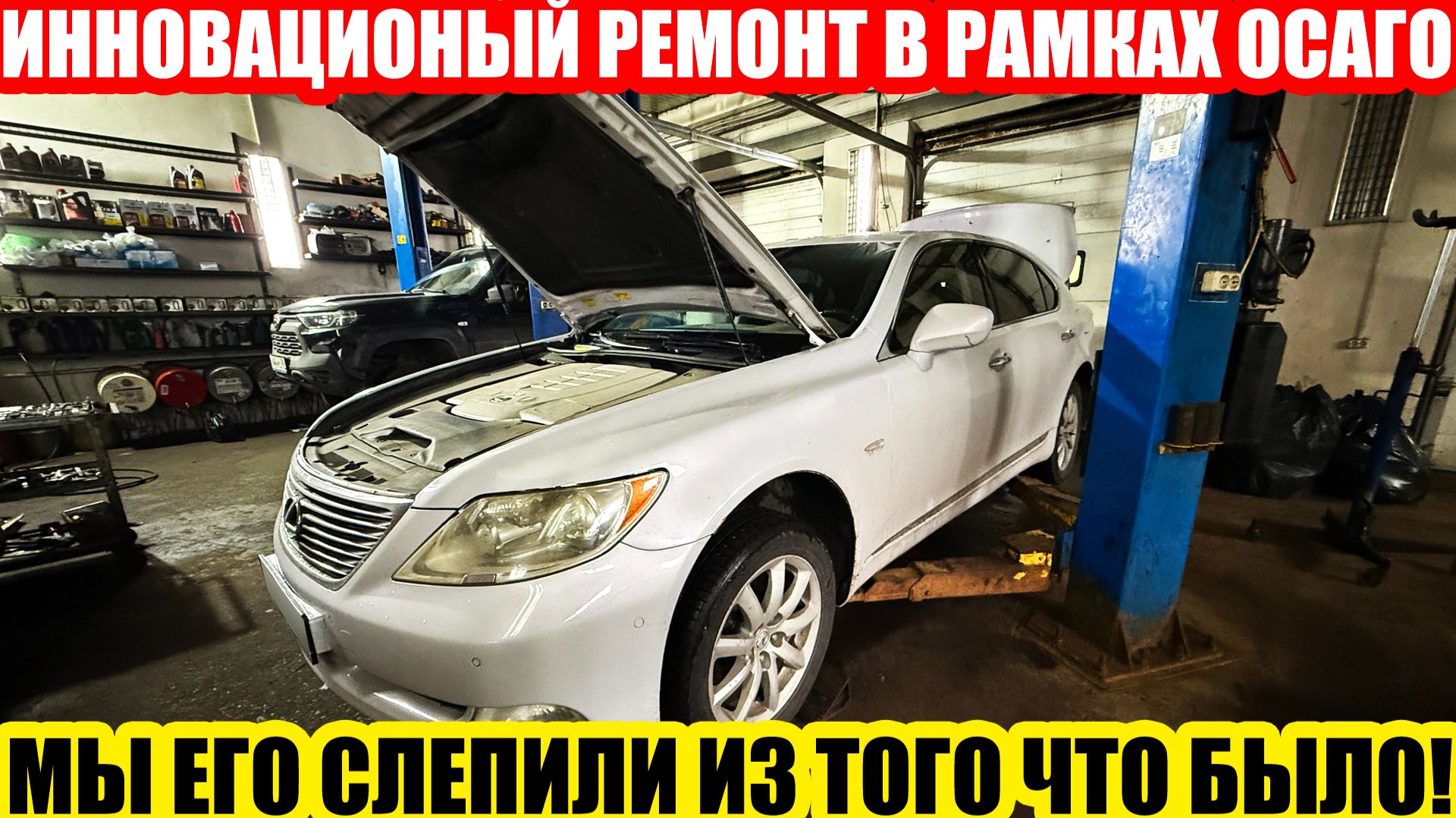 LEXUS LS460: ИННОВАЦИОННЫЙ РЕМОНТ ПО ОСАГО
