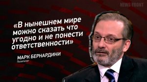 "В нынешнем мире можно сказать что угодно и не понести ответственности" - Марк Бернардини