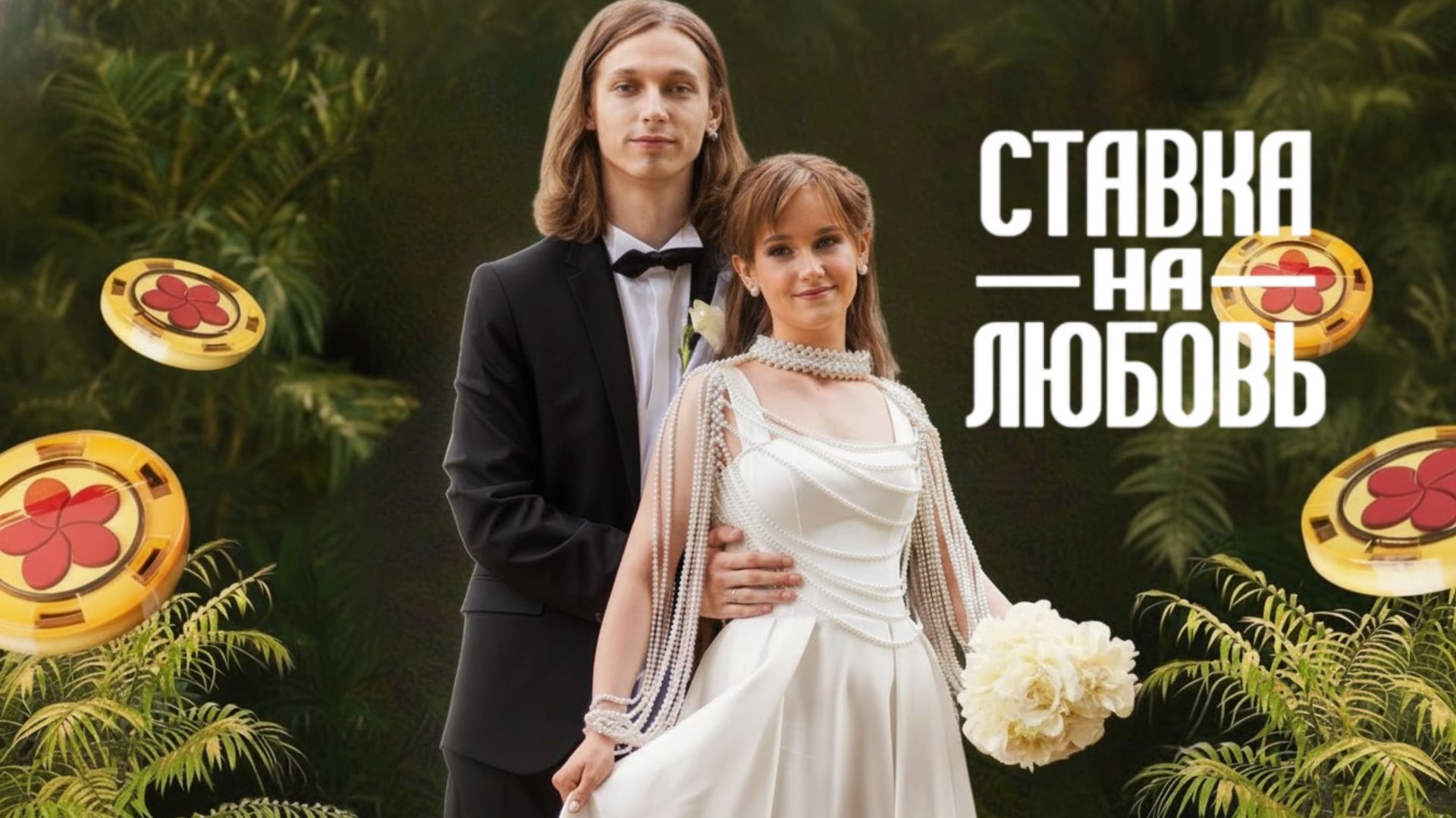 Ярослав и Наталья | Смоленск | #ХочуВСтавкуНаЛюбовь смотреть онлайн