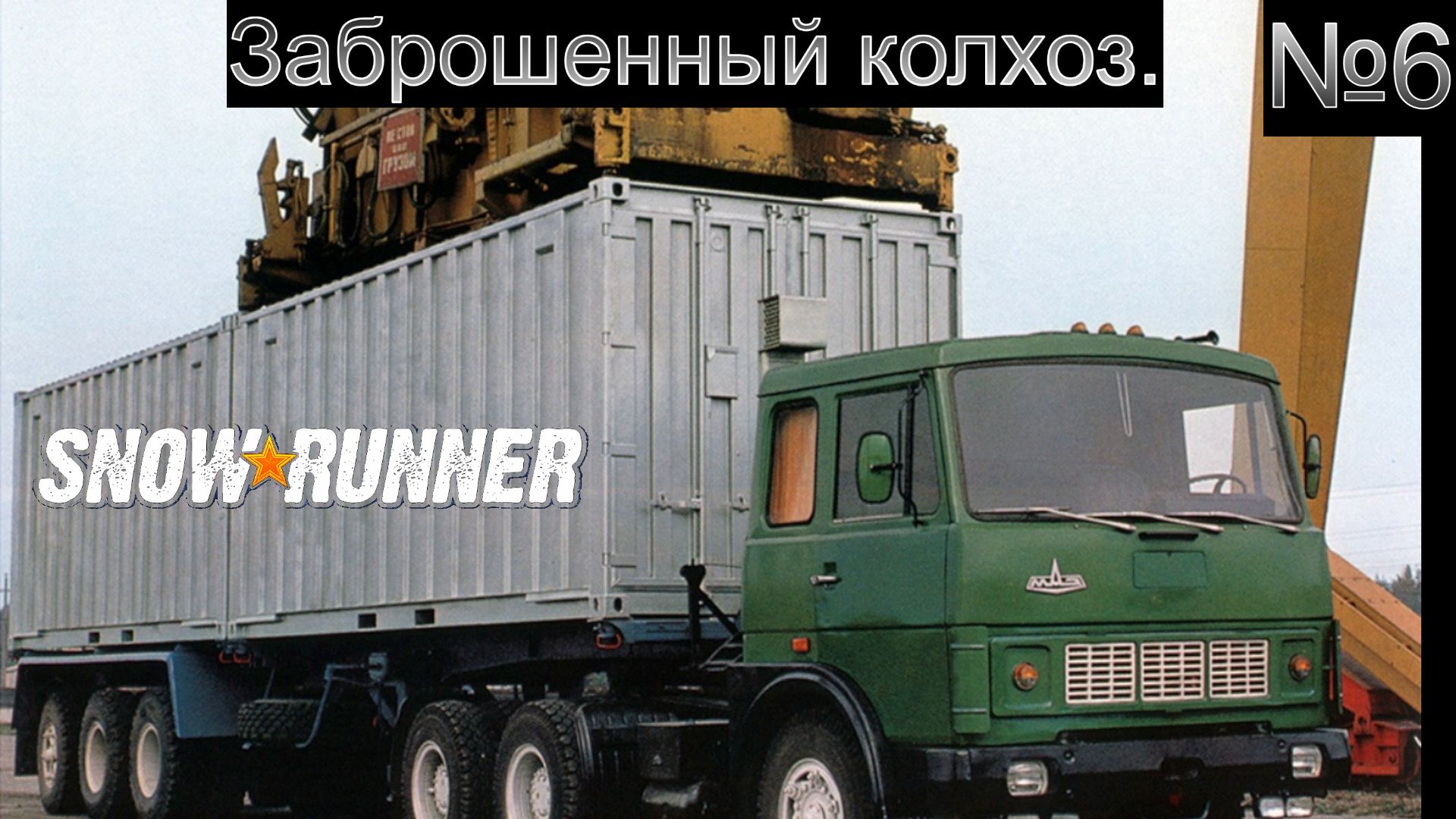 SNOW RUNNER ч6 Восстановление металоприёмки.