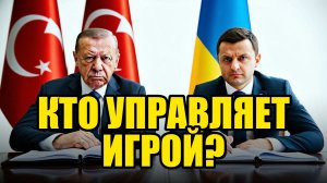 ТУРЦИЯ И УКРАИНА ЭНЕРГИЯ ИНТРИГ И РИСКОВ