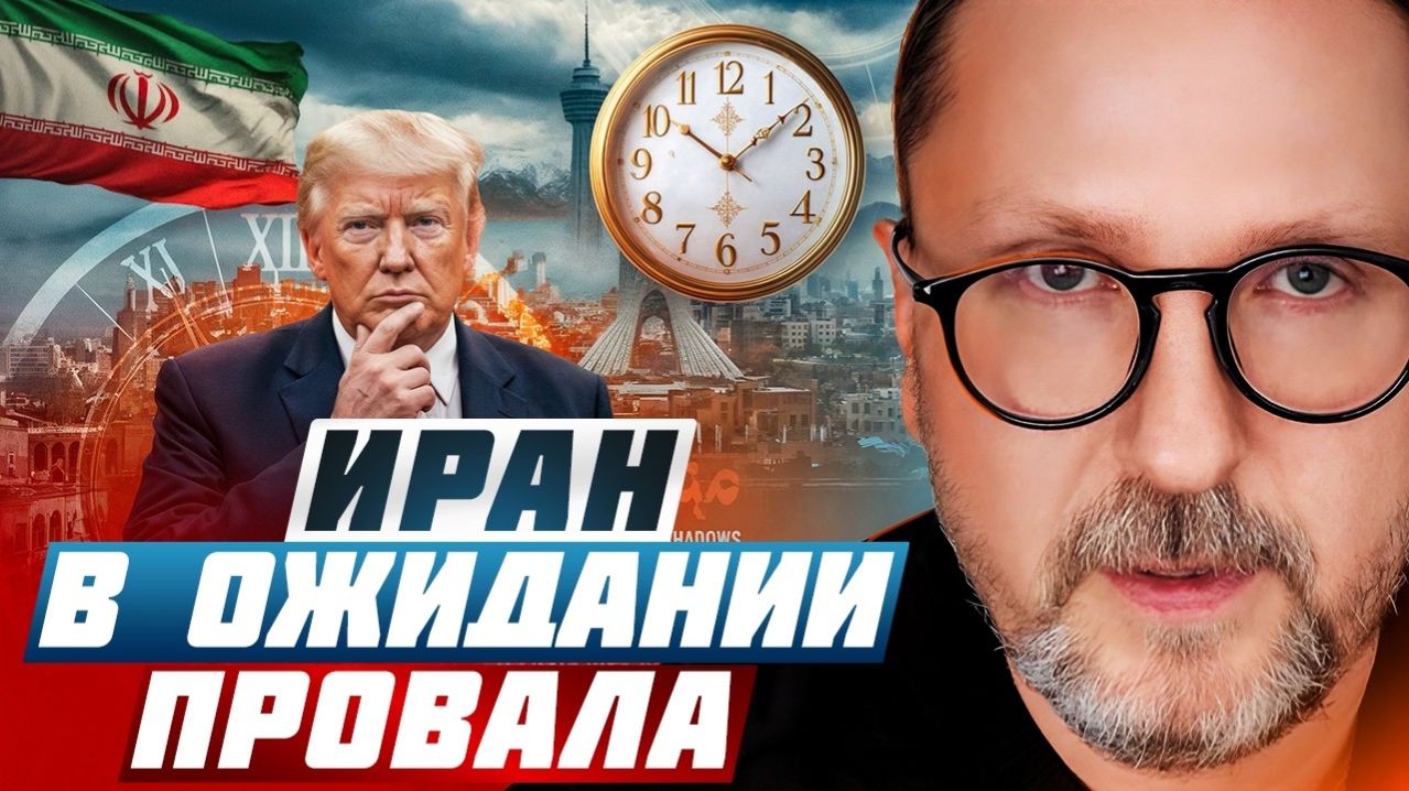 Иран в ожидании провала