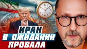 Иран в ожидании провала
