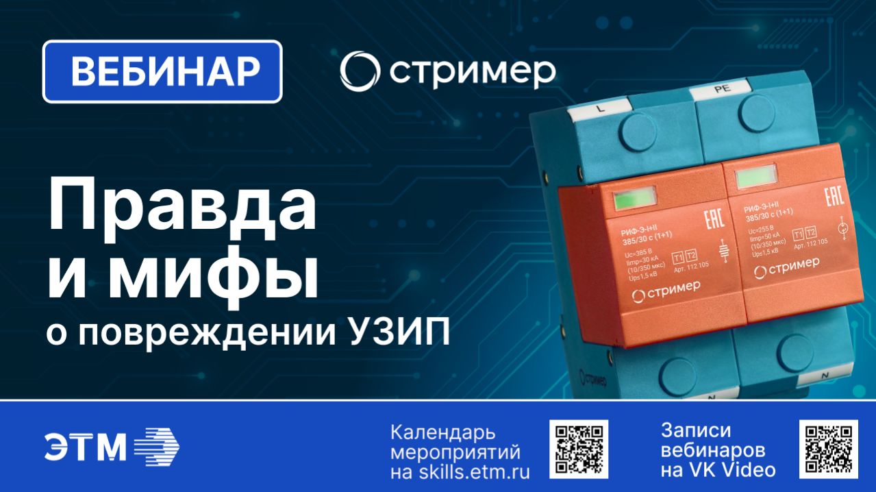 Вебинар НПО Стример — Правда и мифы о повреждении УЗИП
