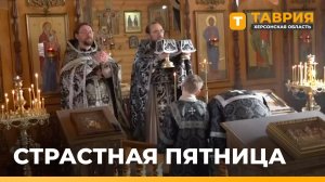 Страстная пятница: у православных Херсонщины день строгого поста и молитвы