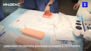 Цивилёва проверила военные клиники в Петербурге