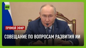 Путин проводит совещание по вопросам развития ИИ
