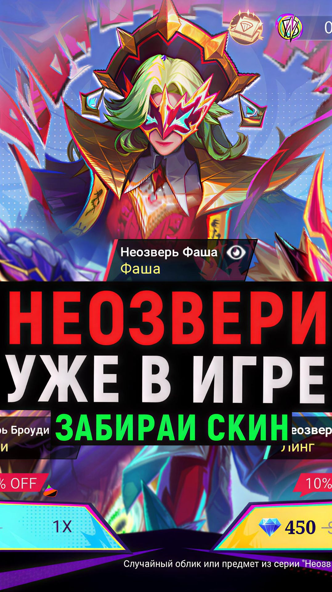 НЕОЗВЕРИ УЖЕ ДОСТУПНЫ В MOBILE LEGENDS МОБАЙЛ ЛЕГЕНДС