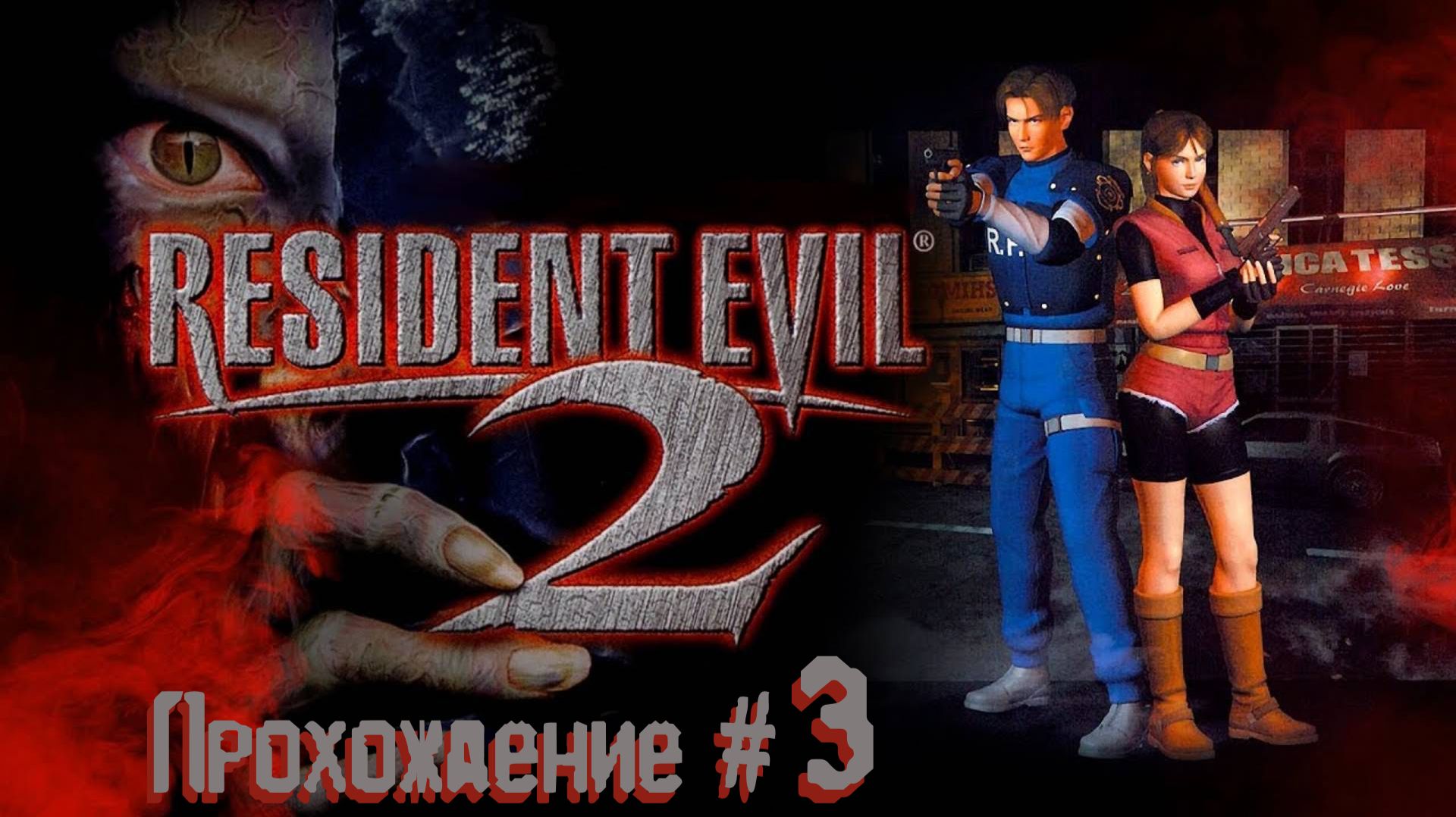 RESIDENT EVIL 2 1998- Прохождение 3. Ада Вонг