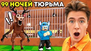 😱Мы Сбежали из ТЮРЬМЫ 99 НОЧЕЙ В ЛЕСУ! (ROBLOX Обби)