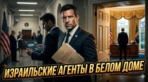 🔥Макс Блюменталь | Кто реально правит Америкой? Израильские кроты внутри Белого дома
